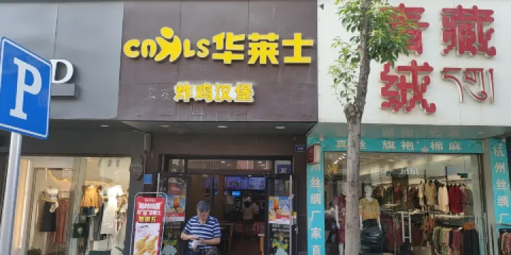 華萊士(雙峰店)