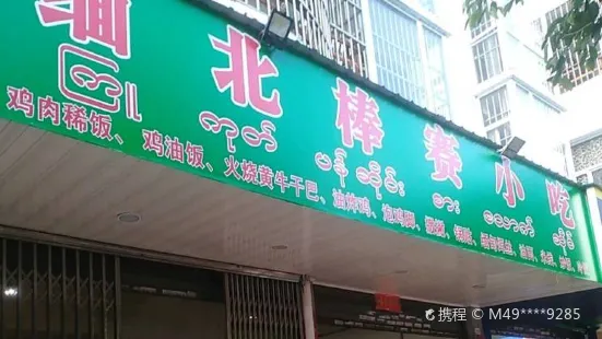 缅北棒赛小吃(翡翠园店)