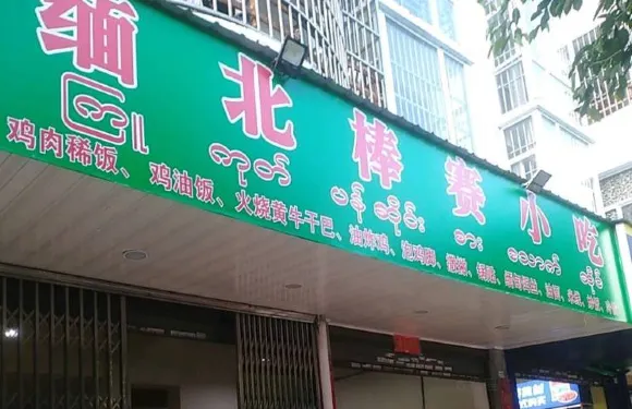 緬北棒賽小吃
