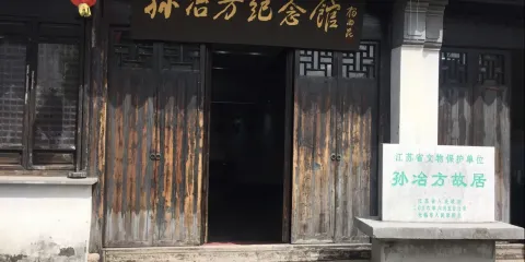 孫冶方紀念館