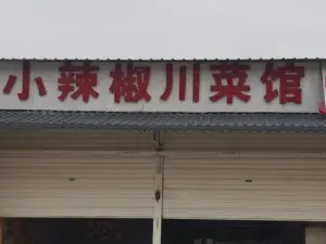 小辣椒川菜馆(泸西店)