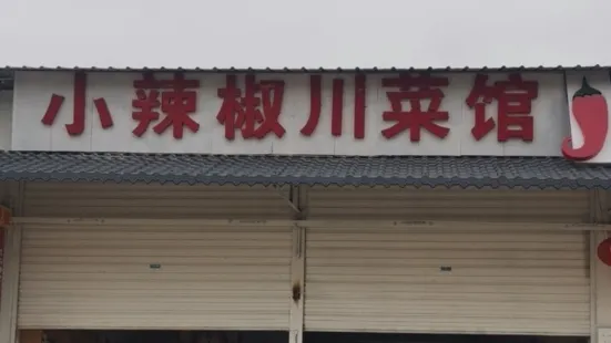 小辣椒川菜馆(泸西店)