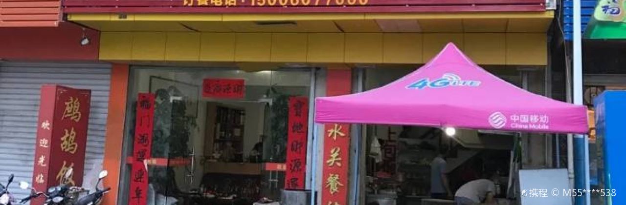 汾水关餐馆