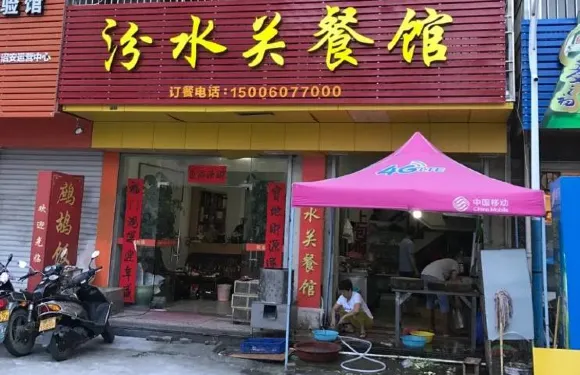 汾水關餐館（嘉盛豪園東區店）