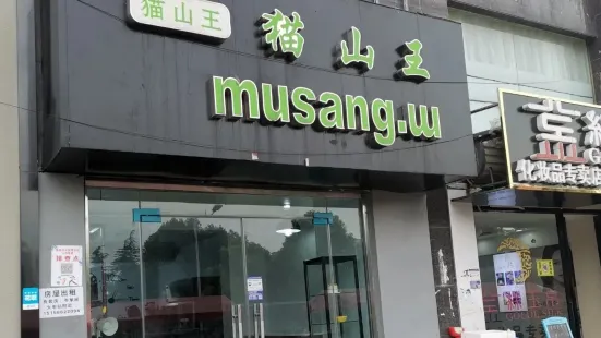 Musang.w貓山王榴蓮甜品店