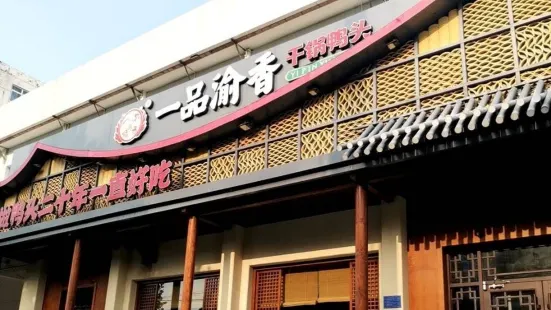 一品渝香·好吖好鸭时尚干锅鸭头(乐汇城酒店式公寓店)