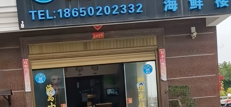 湄洲岛海岛小厨酒楼