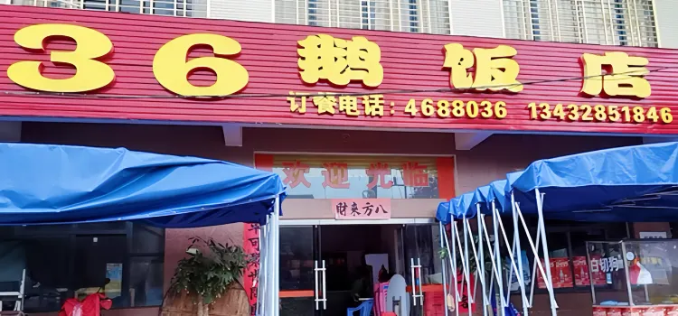 36鵝飯店