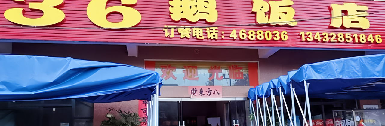 36E Restaurant