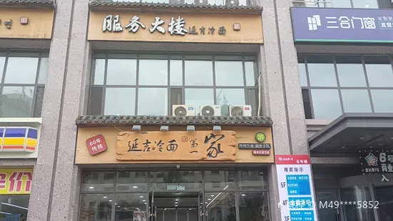 服务大楼延吉冷面(金达莱店)