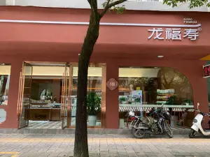 福壽蛋糕店（龍陵店）