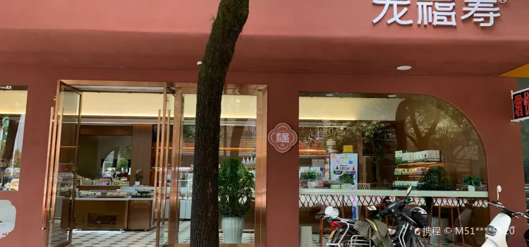 龙福寿(热泉路店)