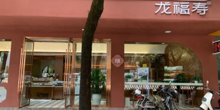 福壽蛋糕店（龍陵店）