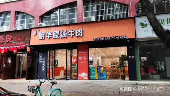 明华原汤牛肉(赤壁路店)