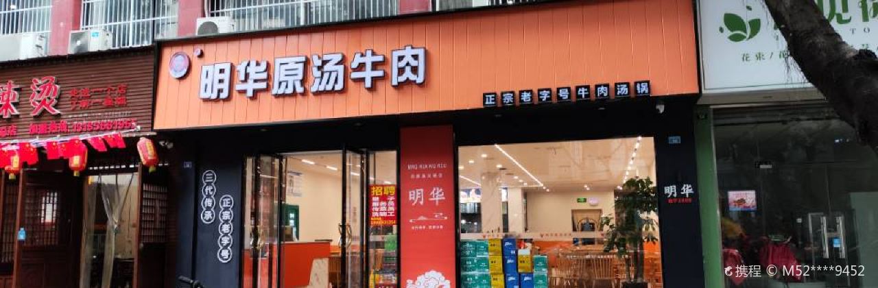 明华原汤牛肉(赤壁路店)