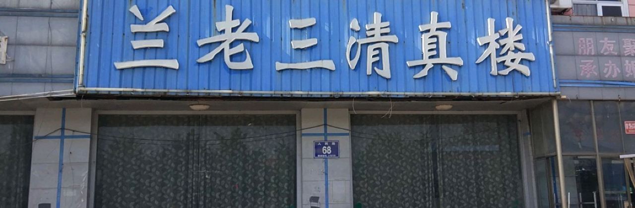 兰老三清真楼
