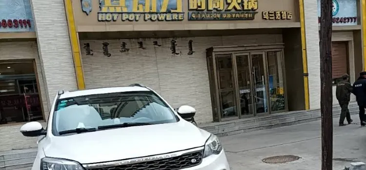 超信煮动力火锅(乌兰浩特店)