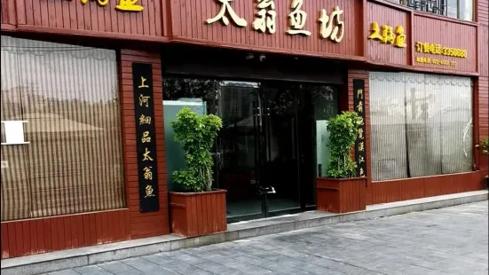 太翁渔坊(金川街店)