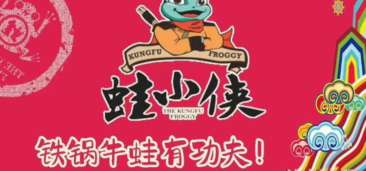 蛙小侠（清水湾东榕环球美食店）
