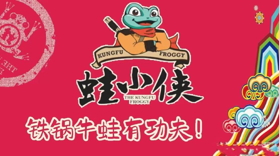 蛙小侠（清水湾东榕环球美食店）