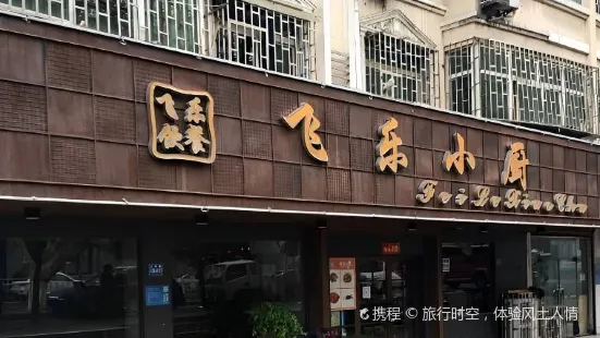 飛樂小廚（人民路店）