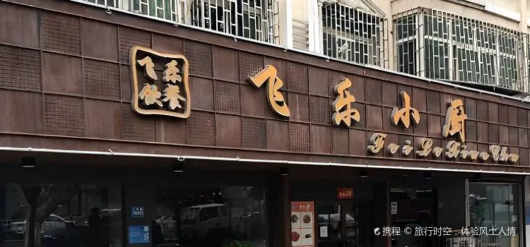 飛樂小廚（人民路店）