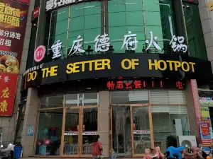 德府自助火锅(毛肚特色店)
