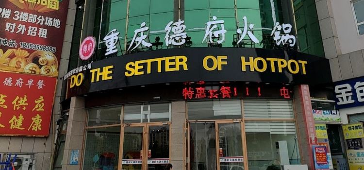 德府自助火锅(毛肚特色店)