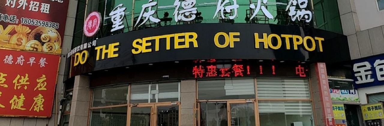 德府自助火锅(毛肚特色店)