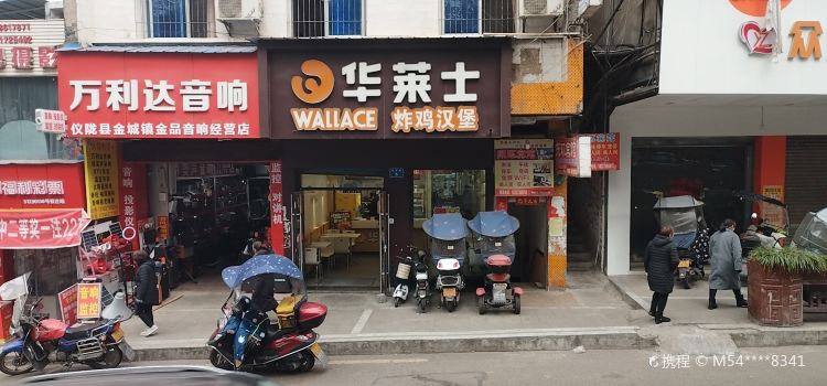 华莱士·全鸡汉堡(金城店)