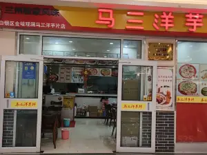 马三洋芋片(金域观澜店)