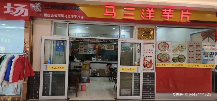 马三洋芋片(观澜商业街B座店)
