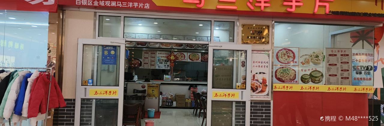 马三洋芋片(观澜商业街B座店)