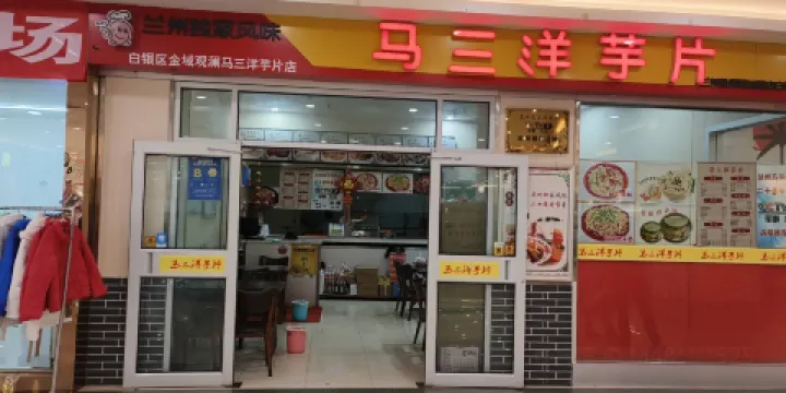 馬三洋芋片(金域觀瀾店)