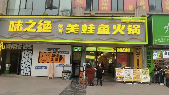 味之绝美蛙鱼火锅(万晟城店)