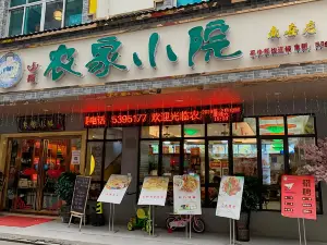 農家小院南嶽店