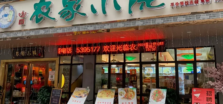 農家小院南嶽店