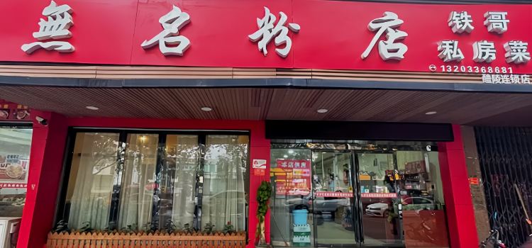 无名粉店(醴陵店)