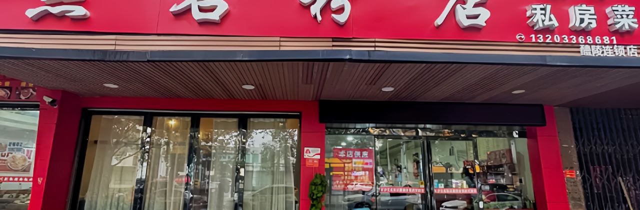 无名粉店(醴陵店)