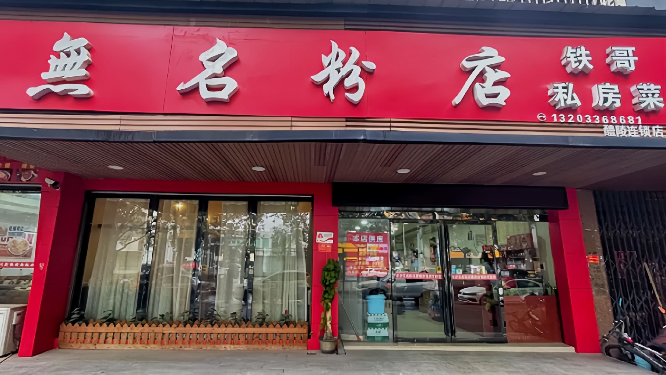 无名粉店(瓷城大道店)