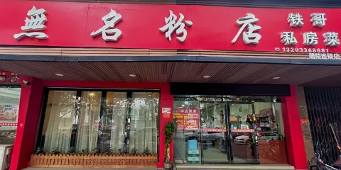無名粉店