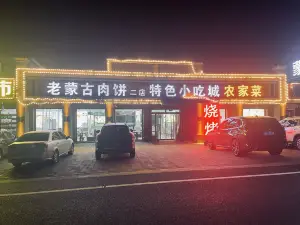 老蒙古肉饼二店特色小吃城农家菜(非遗店)