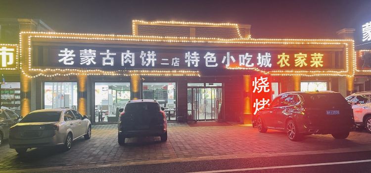 老蒙古肉饼二店特色小吃城农家菜(非遗店)
