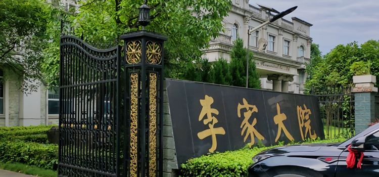 李家大院(安乡店)