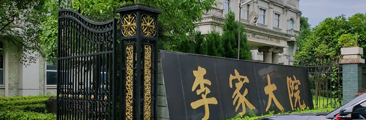 李家大院(安乡店)