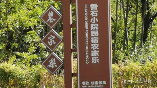 香石小院