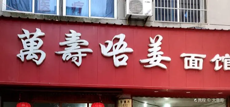 萬壽唔姜麵館（西門店）