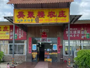英聚楼农庄(40年老字号店)