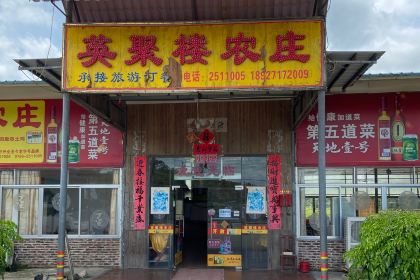 英聚楼农庄(40年老字号店)