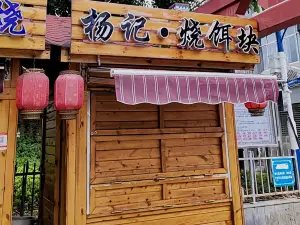 杨记烧饵块